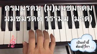 โน้ตเพลง “เป็นเก้าอี้ต้องมีสี่ขา”