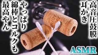 【ASMR】コルクと綿棒で最高に気持ちイイ耳かきの音♡ゴツゴツした奥深のコルク耳穴をシャワー綿棒とスパイラル綿棒で鼓膜に音圧を掛ける耳掃除♪【音好き】音蜜も寝落ちする安心の安眠動画ｗ