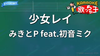 【カラオケ】少女レイ / みきとP feat.初音ミク