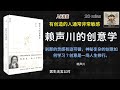 听书 《赖声川的创意学》 “有创造的人通常非常敏感。敏感的人生验人生时看得更多，对情绪、气候，任何事，都有超乎一般人的感受。”｜有声书｜好书推荐