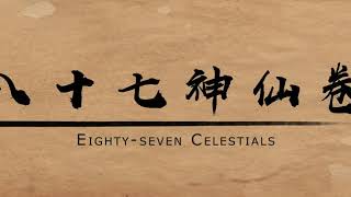 八十七神仙卷 Eighty Seven Celestials