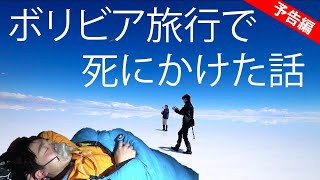 ボリビアウユニ塩湖旅行で絶景ドローンと共に死にかけた「Killing Me Saltly」予告編