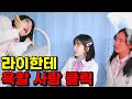 급식걸즈 채널 판 라이한테 욕할 사람!(ft.라이 왕따 되다)