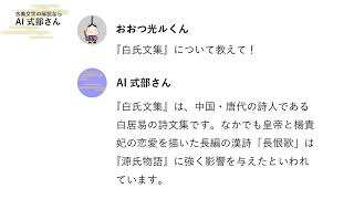 “21世紀版 光源氏”#おおつ光ルくん が紹介！かいまみる平安文学～『白氏文集』編～