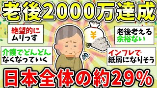 【ガルちゃん有益】老後2000万無理…達成できる人どのくらい？リアルな貯蓄状況【ガルちゃん雑談】