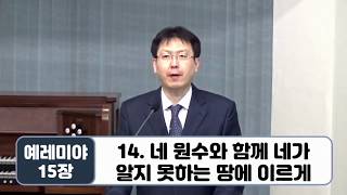 20.5.13 넓은들교회 수요 예레미야강해 33회 (강기수목사, 렘 15:10-21, \