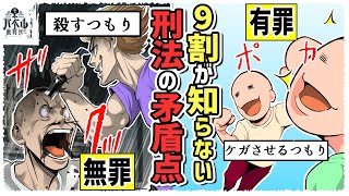 【法の矛盾】殺そうと刺しても『無罪』怪我させようと殴っても『有罪』になる【裏裁判/赤城/マンガ/アニメ/中止犯の免罪/中止未遂】