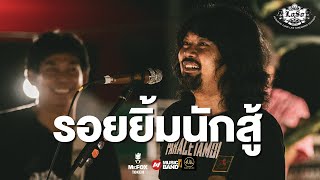 เสก ใหญ่ เล่าที่มาวง LOSO | รอยยิ้มนักสู้ - LOSO Acoustic Camp Concert By Musicband