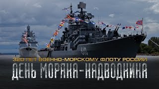 30 октября — День моряка-надводника. 320 лет ВМФ России!