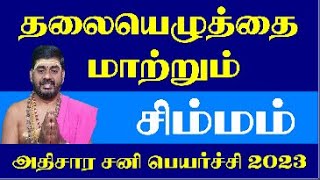 சிம்மம் அதிசார சனி பெயர்ச்சி 2023 - Athirasa Sani Peyarchi 2023 Simmam - Simmam Sani Peyarchi 2023