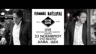 Γιάννης Κότσιρας - Ψεύτης Καιρός | LIVE Παρουσίαση νέου άλμπουμ