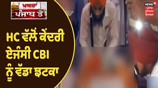 HC ਵੱਲੋਂ ਕੇਂਦਰੀ ਏਜੰਸੀ CBI ਨੂੰ ਵੱਡਾ ਝਟਕਾ, Punjab ਪੁਲਿਸ ਨੂੰ ਸੌਂਪੇ ਜਾਣ ਸਾਰੇ ਦਸਤਾਵੇਜ਼ -HC