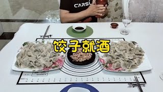 饺子就酒是标配，天津老两口今天包韭菜猪肉馅饺子，好吃不贵。