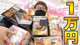 【大量ゲット‼︎】クレーンゲームで1万円使って高級フード家電のみ狙ってガチでやったら何個取れるのか？！