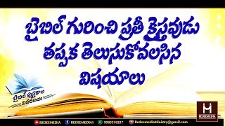 బైబిల్ ని గుర్చిన ప్రాధమిక విషయాలు II Fundamentals Of BIBLE In Telugu II Bible Books Explanations II