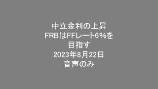 中立金利の上昇　FRBはFFレート6％を目指す　2023年8月22日　r*　長期インフレ率　政策金利　実質的な中立金利