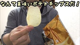 湖池屋プライドポテト食べてみた！