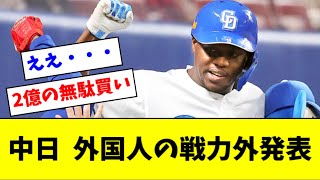 【アキーノ…】中日、外国人選手の戦力外発表【2ch なんJ反応】