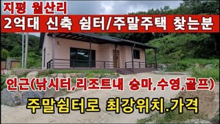 (양평전원주택 매매)급매물 지평 2억대 주말쉼터 찾는분 인근 리조트및낚시터까지