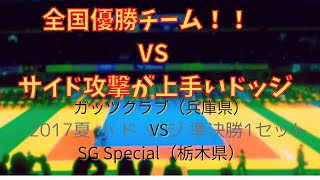 【全国優勝チーム登場！！】第27回全日本ドッジボール選手権　全国大会　準決勝1セット　ガッツクラブ（兵庫県）　対　SG Special（栃木県）