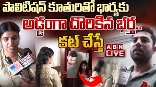 🔴LIVE: పొలిటిషన్ కూతురితో భార్యకు అడ్డంగా దొరికిన భర్త..కట్ చేస్తే || Miss Vizag Nakshatra || ABN