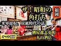 ザ！昭和の角打ち　米軍接収、炭鉱時代の話　福岡県糟屋郡志免町　＃糟屋郡志免町＃丸山酒店＃福岡角打ち＃米軍＃炭鉱＃バーガーイシダ