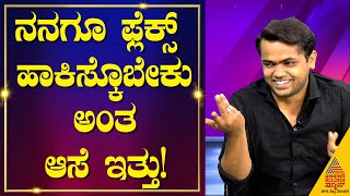 ಲೇಡಿ ಗೆಟಪ್ ಆ್ಯಕ್ಟ್‌ ಮಾಡಿದಾಗ್ಲೇ ಧೈರ್ಯ ಬಂದಿದ್ದು! Dhanraj Achar Interview | Gicchi Gili Gili