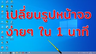 เปลี่ยนรูปหน้าจอคอม วิน10 (Windows 10) ทำได้ง่ายๆ ใน 1 นาที