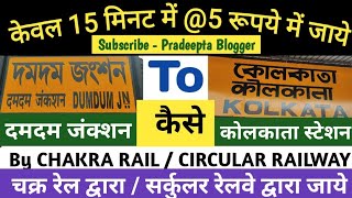 DUMDUM to KOLKATA Kaise Jaaye by Circular Railway/Chakra Rail@Pradeeptablogger