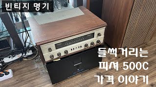 피셔500C, 얘기 한번 해 보죠.