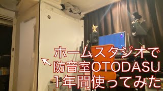 ホームスタジオで防音室OTODASU 1年間使ってみた