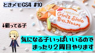 【ときメモGS4】気になる子いっぱいいるので、引き続き高校生活を謳歌する #10 ※ネタバレあり【not初見プレイ】