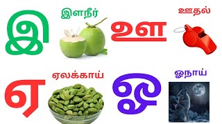 தமிழ் எழுத்துக்கள்-உயிர் எழுத்துக்கள்-அறிமுகம்/Tamil eluthukkal-introduction of uyir eluthukkal.