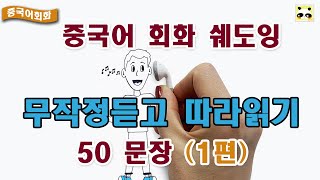 [중국어배우기/중국어회화] 그냥 무작정 따라 읽기!!🎶