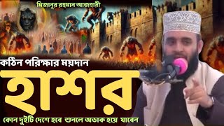 হাশরের মাঠ দুইটি দেশে !  মিজানুর রহমান আজারী ওয়াজ ওয়াজ! mizanur rahman azhari2025