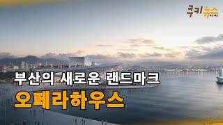 부산의 새로운 랜드마크