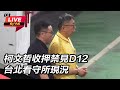 【#直播中LIVE】柯文哲收押禁見D12　台北看守所現況｜三立新聞網 SETN.com