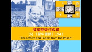 筆耕情深：潘霍華著作巡禮 (6)《獄中書簡》1943 “The Letters and Papers from the Prison”