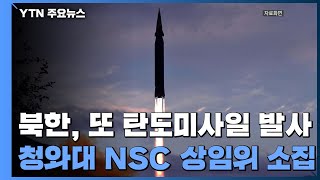 북한, 19일 만에 또 탄도 미사일 발사...SLBM 가능성 / YTN