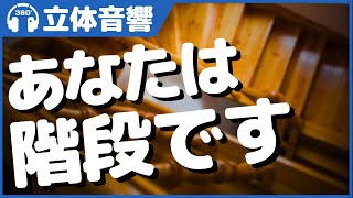 【立体音響/環境音/ASMR】イヤホンで聴くと階段になった気持ちになれる楽しい動画【生活音】＠バイノーラル録音3Dサウンド