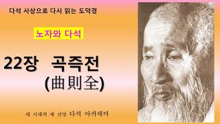 25. 다석 사상으로 다시 읽는 도덕경(노자와 다석) = 22장 곡즉전(曲則全)