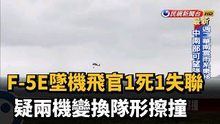 F-5E墜機飛官1死1失聯 疑兩機變換隊形擦撞－民視新聞