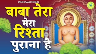 बाबा तेरा मेरा रिश्ता पुराना है | Baba Tera Mera Rishta Purana Hai | Jain Bhajan | Namokar Bhajan