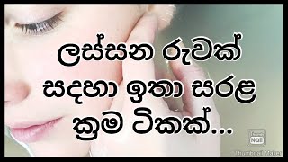 ලස්සන රුවක් සදහා පහසුම ප්‍රතිකාර