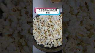 편의점액트투팝콘 실패작🍿 #shorts #popcorn #act2popcorn #액트투팝콘