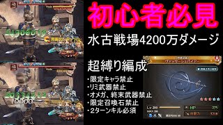 【グラブル】初心者向け　水古戦場90HELL　2ターンで4200万ダメージ挑戦【無課金】