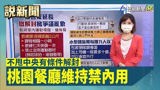 不甩中央有條件解封 桃園餐廳維持禁內用【說新聞追真相】