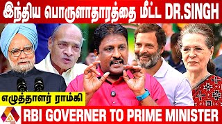 மன்மோகன் சிங்கின் உண்மை முகம் | எழுத்தாளர் ராம்கி | AADHAN NEWS