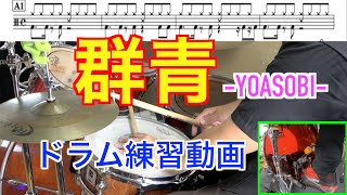 群青/YOASOBI  ドラム練習動画