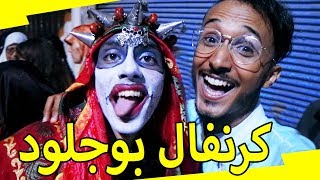 أحسن عيد أضحى غاتشوفو مع كرنفال بوجلود